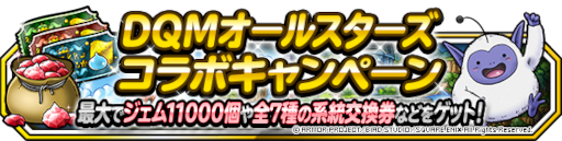 画像ギャラリー No.001のサムネイル画像 / 「DQM スーパーライト」×「DQMSL」コラボクエスト“DQMオールスターズ”が本日より開催