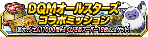 画像ギャラリー No.002のサムネイル画像 / 「DQM スーパーライト」×「DQMSL」コラボクエスト“DQMオールスターズ”が本日より開催