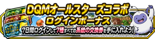 画像ギャラリー No.003のサムネイル画像 / 「DQM スーパーライト」×「DQMSL」コラボクエスト“DQMオールスターズ”が本日より開催