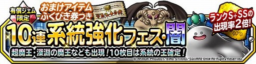 画像ギャラリー No.001のサムネイル画像 / 「DQM スーパーライト」で“1回限定!おまけアイテムふくびき券つき10連系統強化フェス・闇”が開催