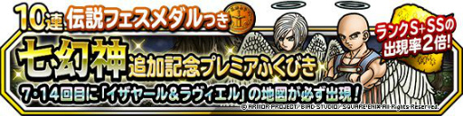 画像ギャラリー No.002のサムネイル画像 / 「ドラゴンクエストモンスターズ スーパーライト」で“七幻神追加記念プレミアふくびき”が開催