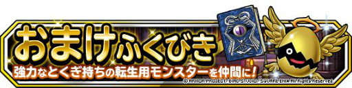 画像ギャラリー No.002のサムネイル画像 / 「DQM スーパーライト」で地図ふくびきスーパー“おまけつき5連系統の王フェス”が開催