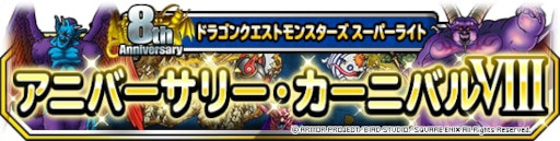 画像ギャラリー No.003のサムネイル画像 / 「ドラゴンクエストモンスターズ スーパーライト」8周年を記念したキャンペーンが開催