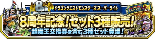 画像ギャラリー No.005のサムネイル画像 / 「ドラゴンクエストモンスターズ スーパーライト」8周年を記念したキャンペーンが開催