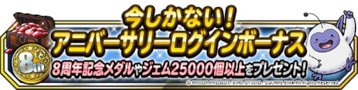 画像ギャラリー No.007のサムネイル画像 / 「ドラゴンクエストモンスターズ スーパーライト」8周年を記念したキャンペーンが開催