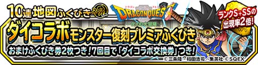 画像ギャラリー No.002のサムネイル画像 / 「DQM スーパーライト」で“ダイコラボモンスター復刻プレミアふくびき”が開催中