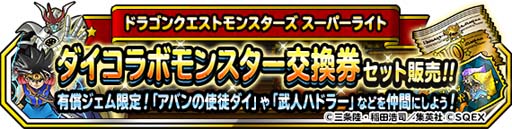 画像ギャラリー No.007のサムネイル画像 / 「DQM スーパーライト」で“ダイコラボモンスター復刻プレミアふくびき”が開催中