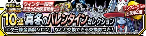 画像ギャラリー No.002のサムネイル画像 / 「DQMSL」,「1回限定!ウィンター限定まほうの地図交換券つき10連真冬のバレンタインセレクション」が開催に