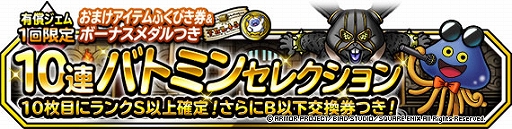 画像ギャラリー No.001のサムネイル画像 / 「DQM スーパーライト」,“1回限定!おまけアイテムつき10連バトミンセレクション”が開催中