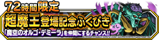 画像ギャラリー No.001のサムネイル画像 / 「DQM スーパーライト」,“72時間限定超魔王登場記念ふくびき”を開催