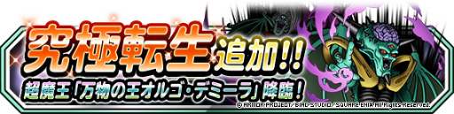 画像ギャラリー No.005のサムネイル画像 / 「DQM スーパーライト」,“72時間限定超魔王登場記念ふくびき”を開催