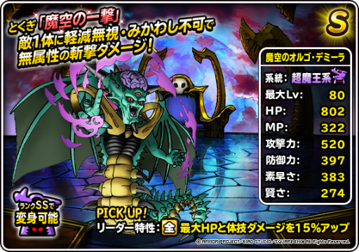 画像ギャラリー No.008のサムネイル画像 / 「DQM スーパーライト」,“72時間限定超魔王登場記念ふくびき”を開催