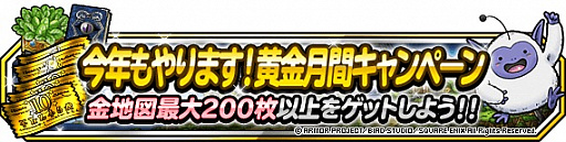 画像ギャラリー No.005のサムネイル画像 / 「ドラゴンクエストモンスターズ スーパーライト」,“今年もやります!黄金月間キャンペーン”開催