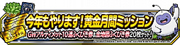 画像ギャラリー No.006のサムネイル画像 / 「ドラゴンクエストモンスターズ スーパーライト」,“今年もやります!黄金月間キャンペーン”開催