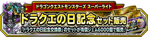 画像ギャラリー No.001のサムネイル画像 / 「DQM スーパーライト」,“ドラクエの日記念ログインボーナス”を開催