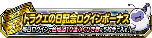 画像ギャラリー No.002のサムネイル画像 / 「DQM スーパーライト」,“ドラクエの日記念ログインボーナス”を開催