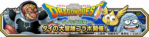 画像ギャラリー No.001のサムネイル画像 / 「DQM スーパーライト」で“ダイの大冒険”とのコラボが開催中