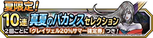 画像ギャラリー No.001のサムネイル画像 / 「ドラゴンクエストモンスターズ スーパーライト」で涼風のグレイツェル登場を記念して“夏限定!10連真夏のバカンスセレクション”開催