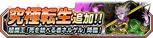 画像ギャラリー No.003のサムネイル画像 / 「DQM スーパーライト」に新たな超魔王“冥界の王ネルゲル”が参戦