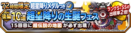 画像ギャラリー No.001のサムネイル画像 / 「ドラゴンクエストモンスターズ スーパーライト」,“72時間限定10連超星降りの生誕フェス 後編”を開催