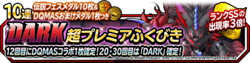 画像ギャラリー No.002のサムネイル画像 / 「ドラゴンクエスト モンスターズ スーパーライト」“DARK超プレミアふくびき”を開催