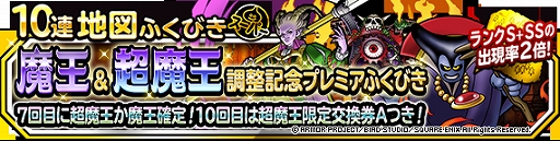 画像ギャラリー No.001のサムネイル画像 / 「ドラゴンクエストモンスターズ スーパーライト」,“魔王&超魔王調整記念プレミアふくびき”を開催
