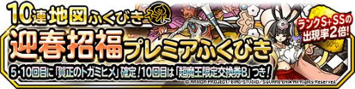 画像ギャラリー No.003のサムネイル画像 / 「DQM スーパーライト」,“迎春招福プレミアふくびき”を開催