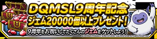 画像ギャラリー No.002のサムネイル画像 / 「DQM スーパーライト」9周年記念キャンペーン開催中。9周年感謝メダルの獲得チャンス