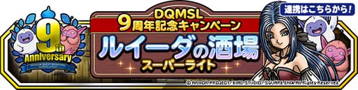 画像ギャラリー No.004のサムネイル画像 / 「DQM スーパーライト」9周年記念キャンペーン開催中。9周年感謝メダルの獲得チャンス
