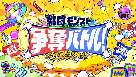 画像ギャラリー No.005のサムネイル画像 / 「モンスターストライク」,公式YouTubeチャンネル10周年を祝うイベント“モンパ10th”を2月11日に名古屋にて開催決定