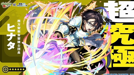 画像ギャラリー No.004のサムネイル画像 / 「モンスト」,2月15日から開催される「転生したらスライムだった件」コラボ第2弾の詳細を発表。“ヒナタ”が登場する超究極クエストなどを実施