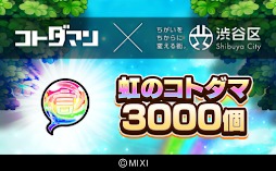 画像ギャラリー No.005のサムネイル画像 / 渋谷区のふるさと納税返礼品に「モンスターストライク」「共闘ことばRPG コトダマン」のゲーム内アイテムが登場