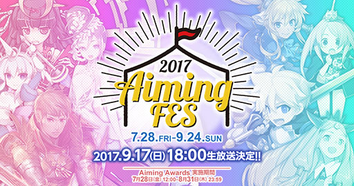 画像ギャラリー No.001のサムネイル画像 / オンラインイベント「AimingFES 2017」の開催が発表。「Aiming Awards」の実施に加えて,「ベストインフルエンサー賞」の応募もスタート