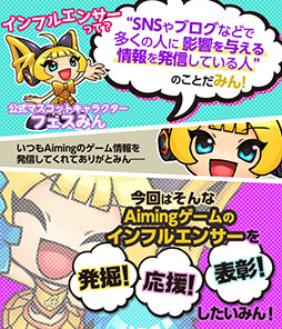 画像ギャラリー No.002のサムネイル画像 / オンラインイベント「AimingFES 2017」の開催が発表。「Aiming Awards」の実施に加えて,「ベストインフルエンサー賞」の応募もスタート