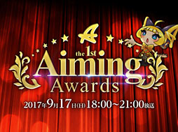 画像ギャラリー No.003のサムネイル画像 / オンラインイベント「AimingFES 2017」の開催が発表。「Aiming Awards」の実施に加えて,「ベストインフルエンサー賞」の応募もスタート