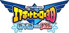 ぼくは航空管制官エアポートヒーロー3D 新千歳 with JAL