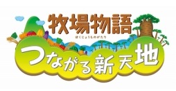 画像ギャラリー No.002のサムネイル画像 / DL版「牧場物語 つながる新天地」「ポポロクロイス牧場物語」がXmasセールで半額に