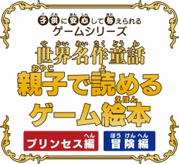画像ギャラリー No.001のサムネイル画像 / 「世界名作童話 親子で読めるゲーム絵本」の「プリンセス編」&「冒険編」が本日発売。田村ゆかりさんをはじめとする声優陣の情報が公開に
