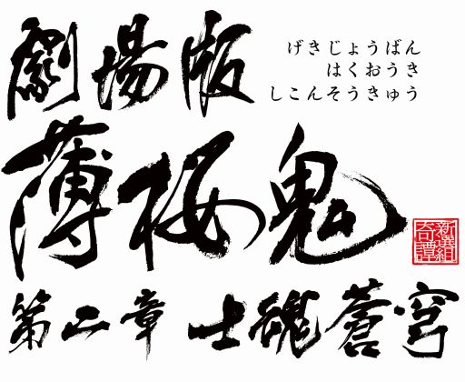 画像集#002のサムネイル/劇場版 「薄桜鬼 第二章 士魂蒼穹」BD&DVDが9月10日に発売決定