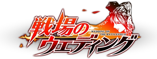 画像集#002のサムネイル/「戦場のウエディング」に“死の女神”が登場。新章突入でシナリオを追加