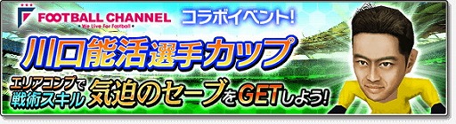 画像ギャラリー No.006のサムネイル画像 / 「サカつくシュート!2017」,“フットボールチャンネル”コラボが実施