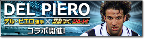 画像ギャラリー No.004のサムネイル画像 / 「サカつくシュート」,アレッサンドロ・デル・ピエロ選手が登場