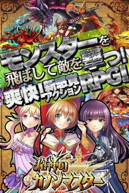 画像ギャラリー No.001のサムネイル画像 / モンスターを飛ばして戦うアクションRPG「砲神のカノンマスター」が配信開始