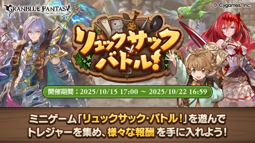 画像ギャラリー No.002のサムネイル画像 / 「グランブルーファンタジー」,バックパック・バトルなミニゲーム「リュックサック・バトル」イベントを開催。10月22日まで