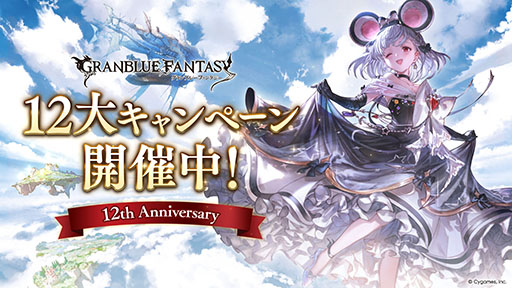 画像ギャラリー No.001のサムネイル画像 / 「グランブルーファンタジー」，十二神将の1人「ビカラ」が登場するテレビCMが公開に。ゲームの12周年を記念したキャンペーンも順次スタート