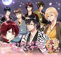 画像ギャラリー No.001のサムネイル画像 / 「イケメン幕末◆運命の恋」,2024年11月25日以降,順次サービス終了