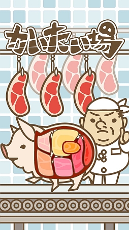 画像ギャラリー No.001のサムネイル画像 / 可愛い豚さんを解体!? iOS向け切り分けゲーム「かいたい場」を紹介する「(ほぼ)日刊スマホゲーム通信」第401回
