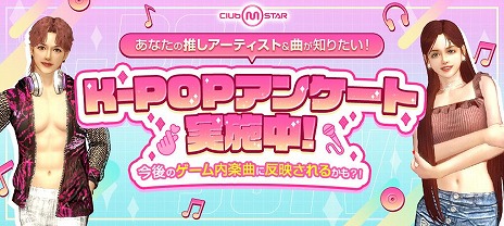 画像ギャラリー No.006のサムネイル画像 / 「Club M Star」アバターカスタマイズ機能を紹介する動画を公開。推しK-POPアーティストと楽曲に関するアンケートを実施