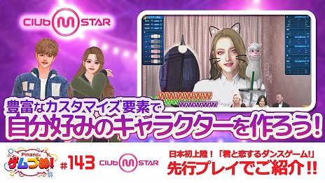 画像ギャラリー No.008のサムネイル画像 / 「Club M Star」アバターカスタマイズ機能を紹介する動画を公開。推しK-POPアーティストと楽曲に関するアンケートを実施