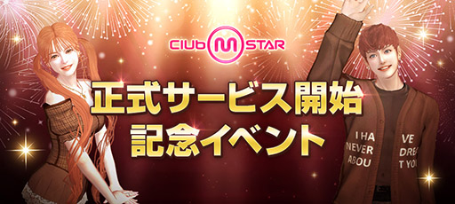 画像ギャラリー No.010のサムネイル画像 / PC向けオンラインダンスゲーム「Club M Star」,正式サービスを開始。ダンスはもちろん,マイホームと別荘のカスタマイズも楽しめる
